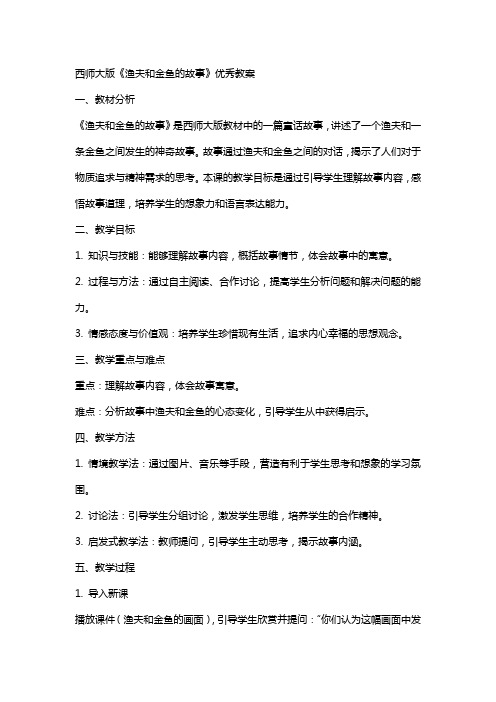 西师大版渔夫和金鱼的故事教案