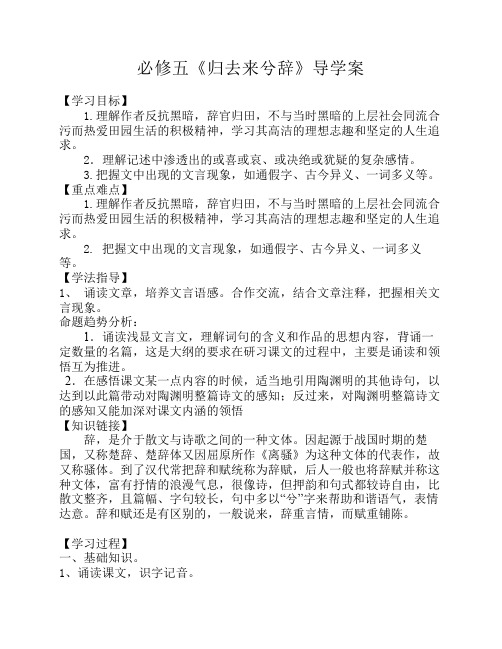 必修五《归去来兮辞》导学案(有答案)