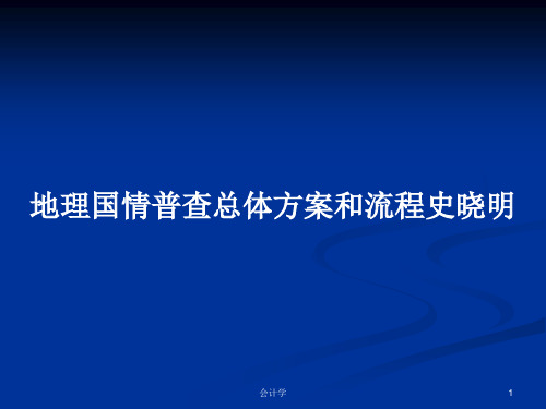 地理国情普查总体方案和流程史晓明PPT教案