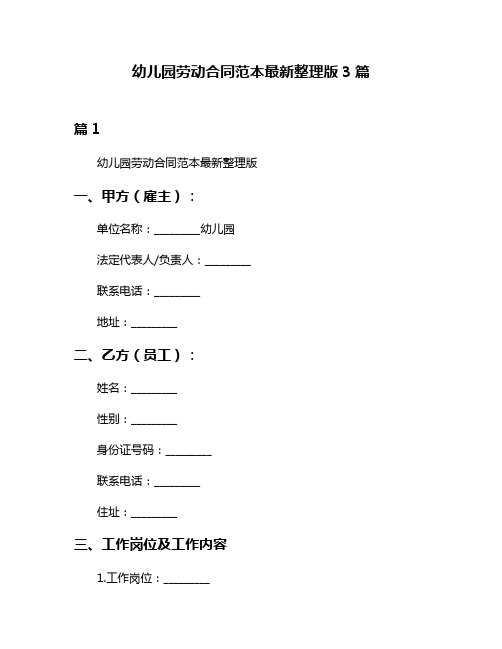 幼儿园劳动合同范本最新整理版3篇