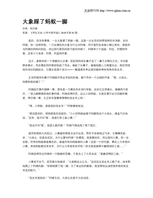 大象踩了蚂蚁一脚