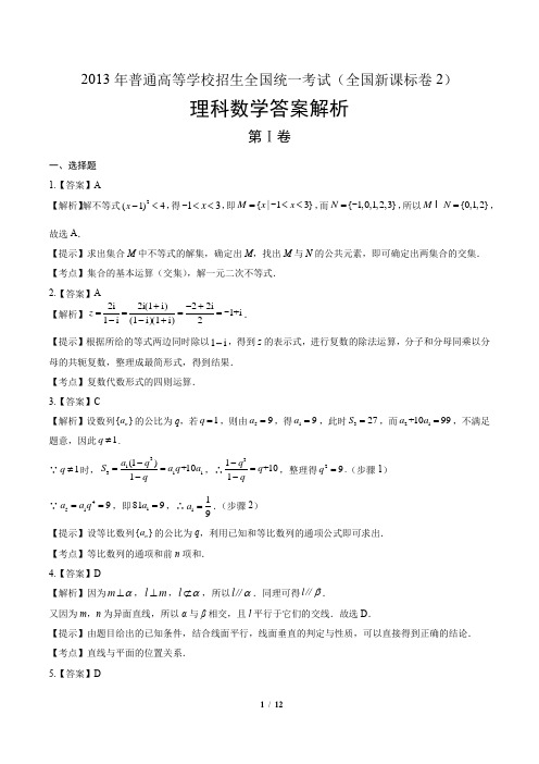 2014年高考理科数学全国卷2-答案