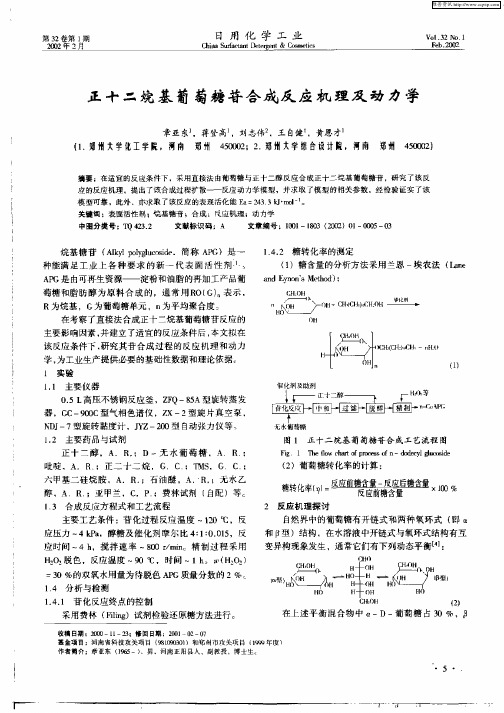 正十二烷基葡萄糖苷合成反应机理及动力学