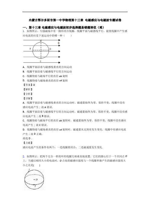 内蒙古鄂尔多斯市第一中学物理第十三章 电磁感应与电磁波专题试卷