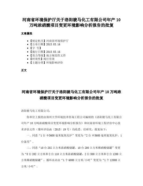 河南省环境保护厅关于洛阳骏马化工有限公司年产10万吨浓硝酸项目变更环境影响分析报告的批复