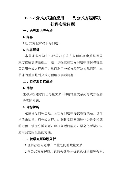 人教版八年级数学上册分式方程的应用《列分式方程解决行程实际问题》教学设计