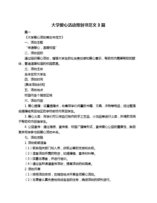 大学爱心活动策划书范文3篇