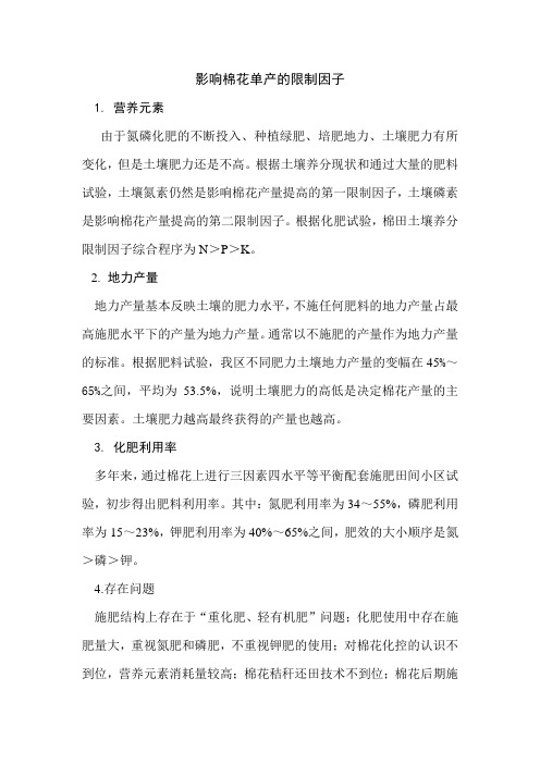 影响棉花单产的限制因子