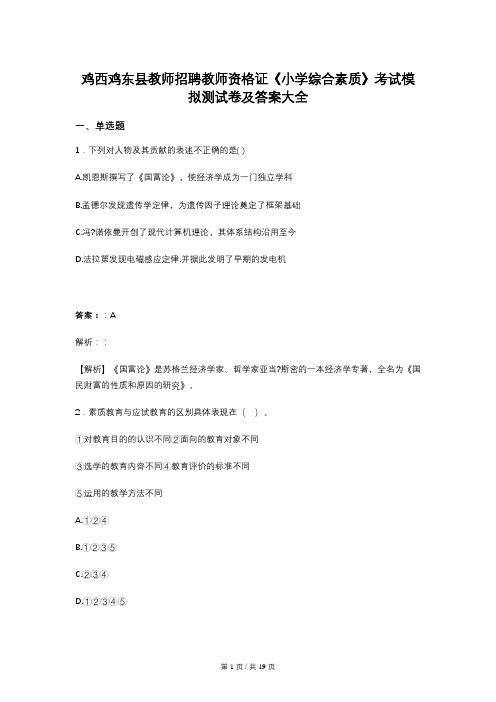 鸡西鸡东县教师招聘教师资格证《小学综合素质》考试模拟测试卷及答案大全