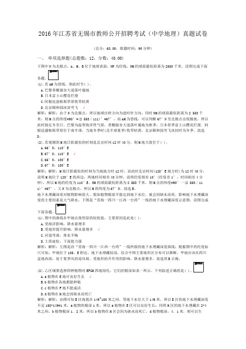 2016年江苏省无锡市教师公开招聘考试(中学地理)真题试卷