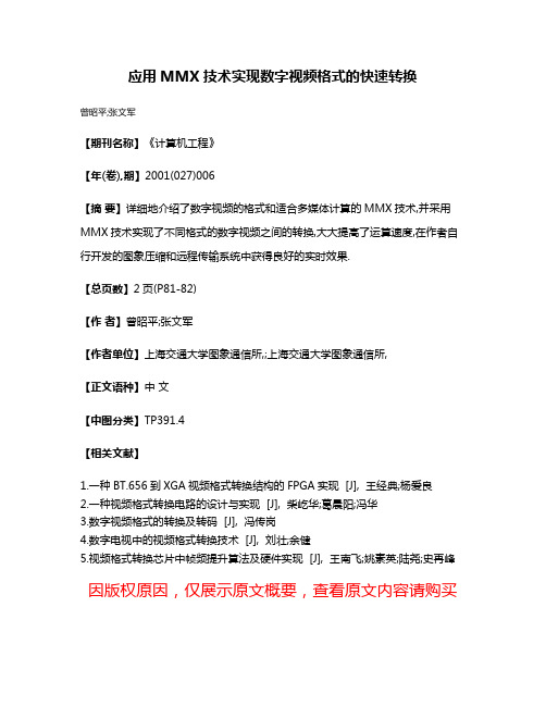 应用MMX技术实现数字视频格式的快速转换