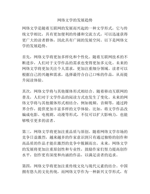 网络文学的发展趋势