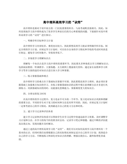 高中理科高效学习的“诀窍”