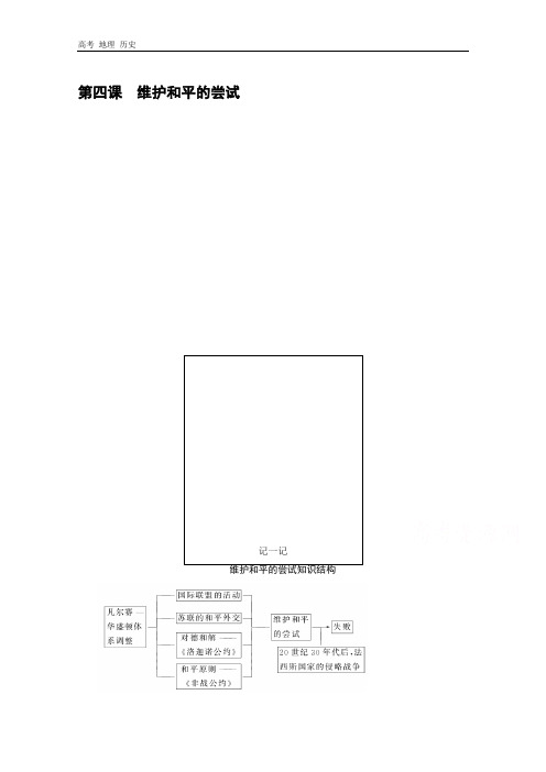 2019-2020学年历史人教版选修三检测：2.4维护和平的尝试 