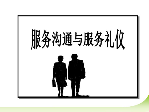 服务沟通与服务礼仪培训教材(PPT 31页)