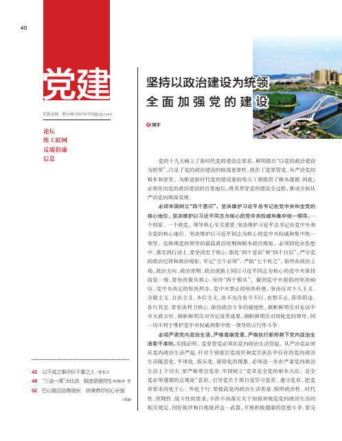 坚持以政治建设为统领全面加强党的建设