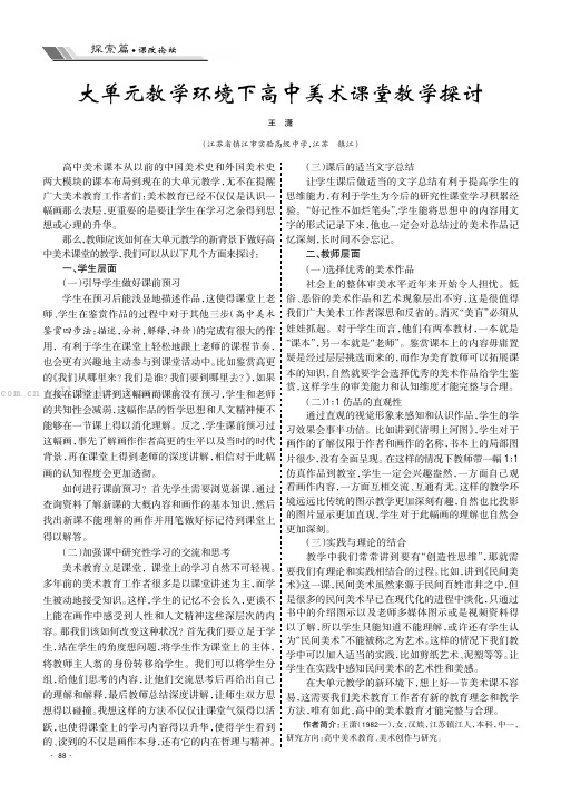 大单元教学环境下高中美术课堂教学探讨