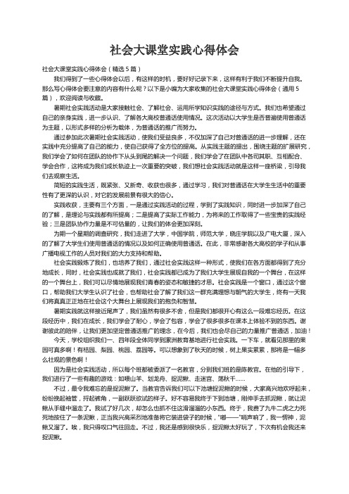 社会大课堂实践心得体会（精选5篇）