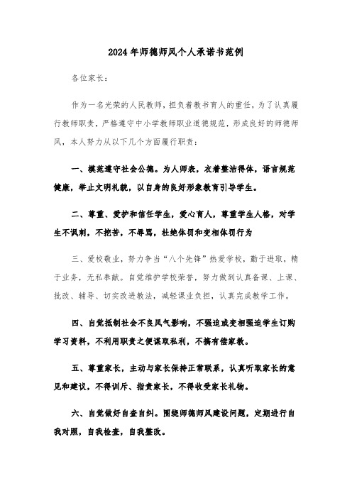 2024年师德师风个人承诺书范例(3篇)