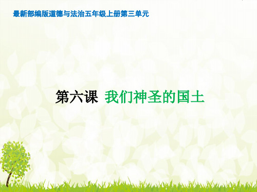 最新部编版道德与法治五年级上册第三单元我们神圣的国土优秀教学课件PPT