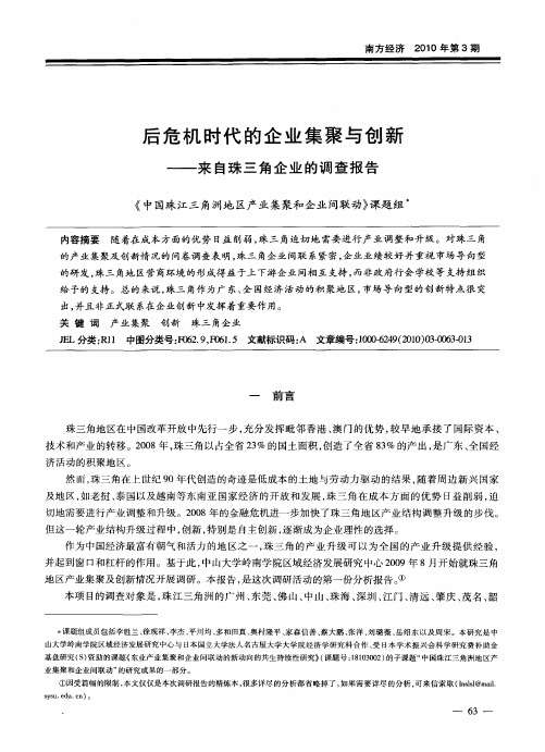 后危机时代的企业集聚与创新——来自珠三角企业的调查报告