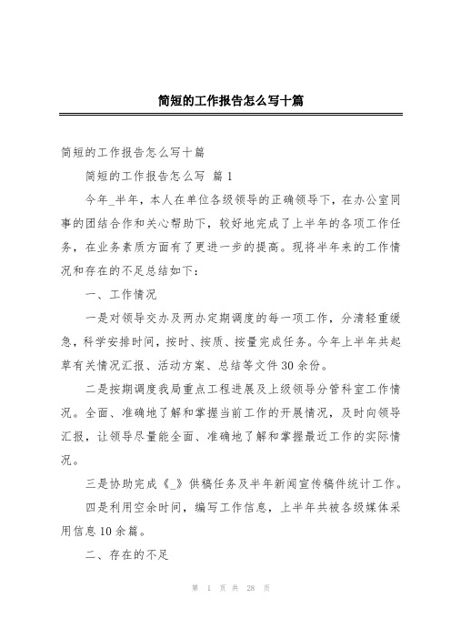 简短的工作报告怎么写十篇