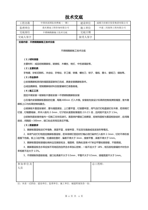 不锈钢踢脚施工技术交底