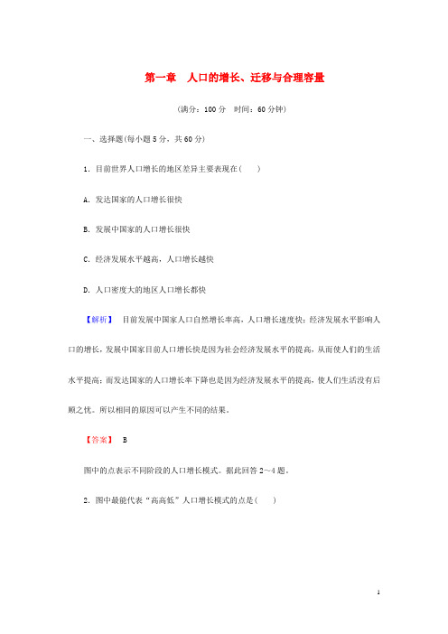 (教师用书)高中地理 第一章 人口的增长、迁移与合理容量综合检测 中图版必修2