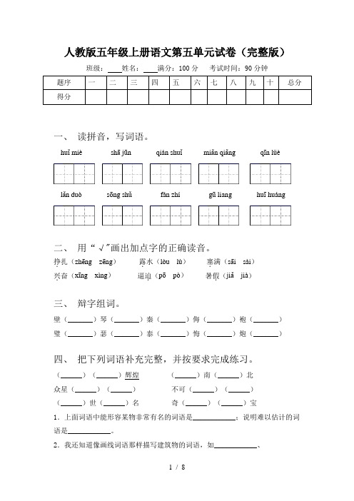 人教版五年级上册语文第五单元试卷(完整版)