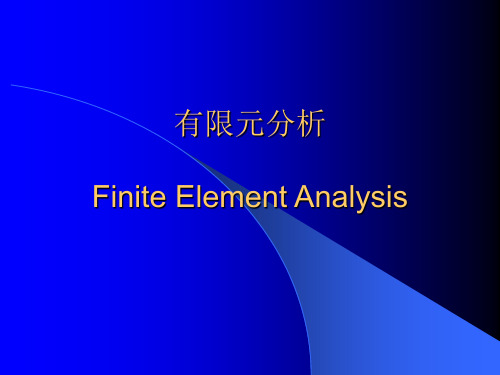 有限元分析 ppt课件