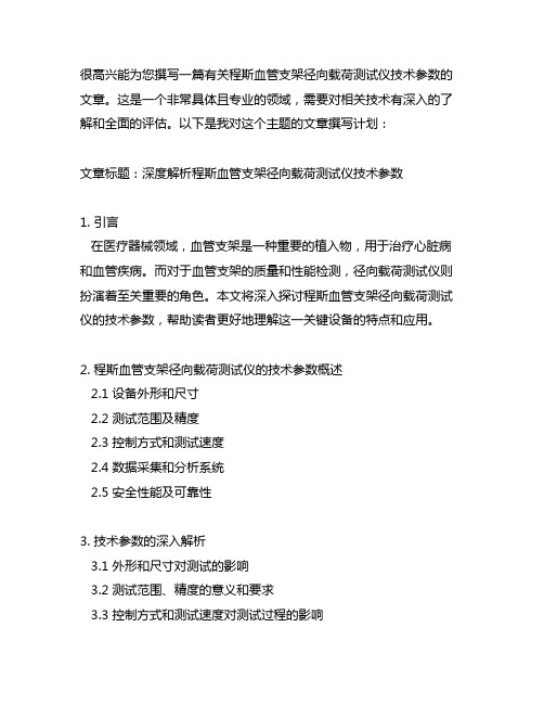 程斯 血管支架径向载荷测试仪 技术参数