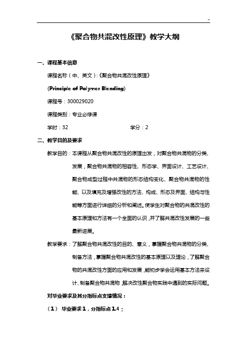 聚合物共混改性基本知识教学活动大纲