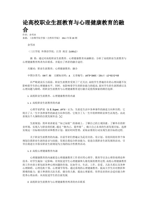 论高校职业生涯教育与心理健康教育的融合