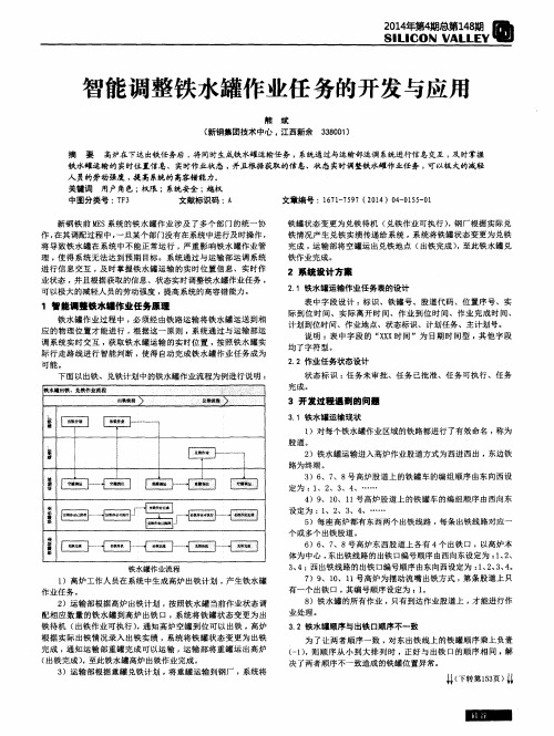 智能调整铁水罐作业任务的开发与应用