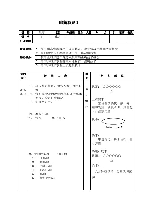 最新运动训练——跳高教案(10个教案)