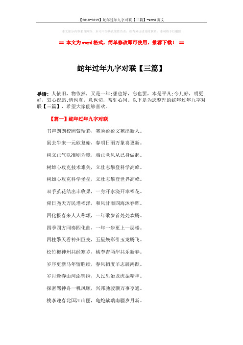 【2018-2019】蛇年过年九字对联【三篇】-word范文 (5页)