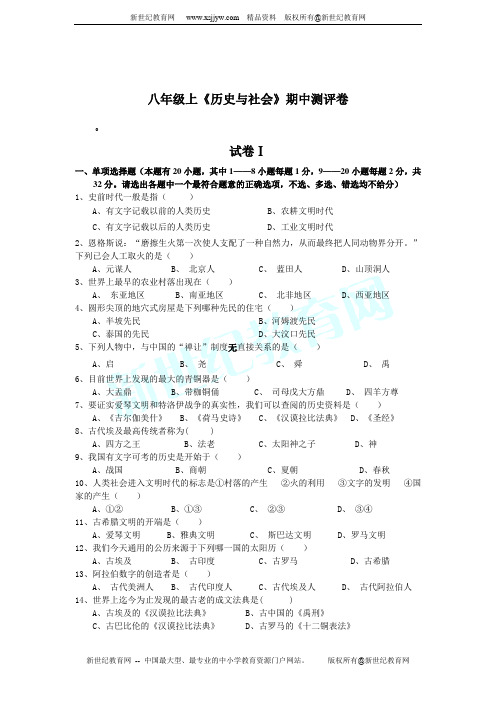 八年级上册社会期中试卷和答题卷