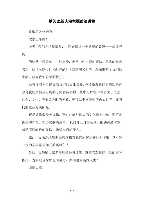 以阅读经典为主题的演讲稿