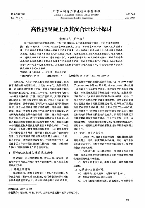 高性能混凝土及其配合比设计探讨