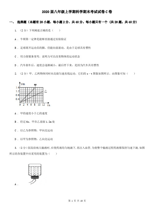 2020届八年级上学期科学期末考试试卷C卷