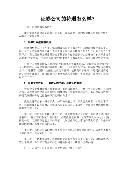 证券公司的待遇怎么样