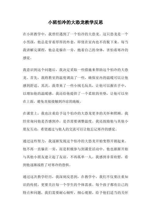 小班怕冷的大恐龙教学反思