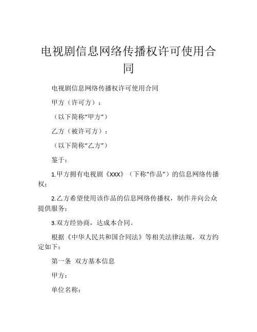 电视剧信息网络传播权许可使用合同 (5)