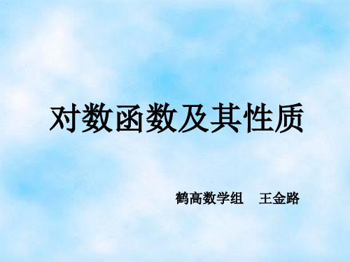 对数函数及其性质