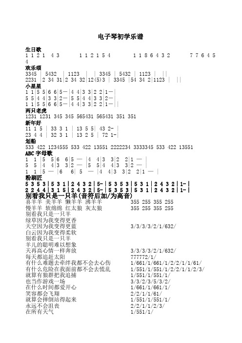 电子琴初学乐谱