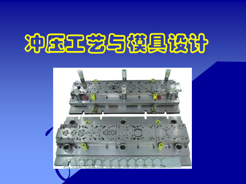 第一章冲压综述-文档资料