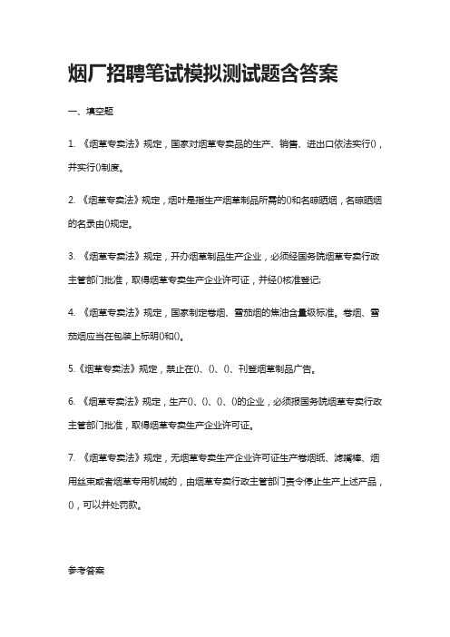 (全)2021烟厂招聘-笔试模拟测试题含答案