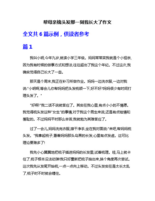 帮母亲梳头发那一刻我长大了作文