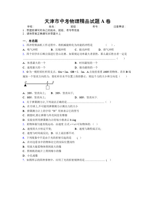 天津市中考物理精品试题A卷附解析