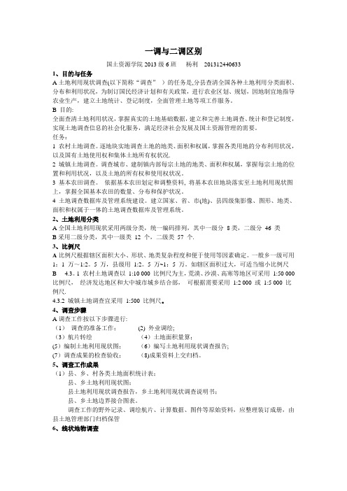 全国第一次土地调查